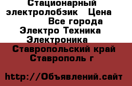 Стационарный  электролобзик › Цена ­ 3 500 - Все города Электро-Техника » Электроника   . Ставропольский край,Ставрополь г.
